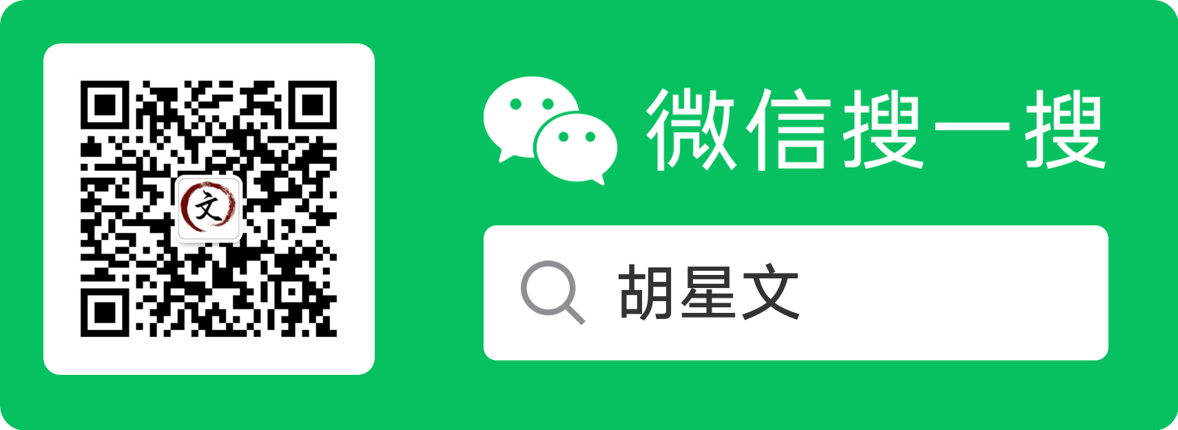 胡星文微信公众号二维码