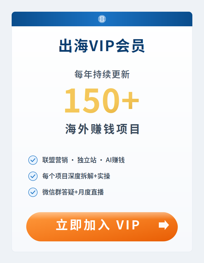 出海VIP会员