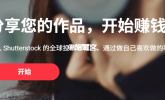 卖视频素材能赚钱？推荐5个国外发视频素材赚美金平台