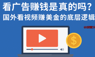 看广告赚钱是真的吗？分享6个国外看视频赚美金的平台