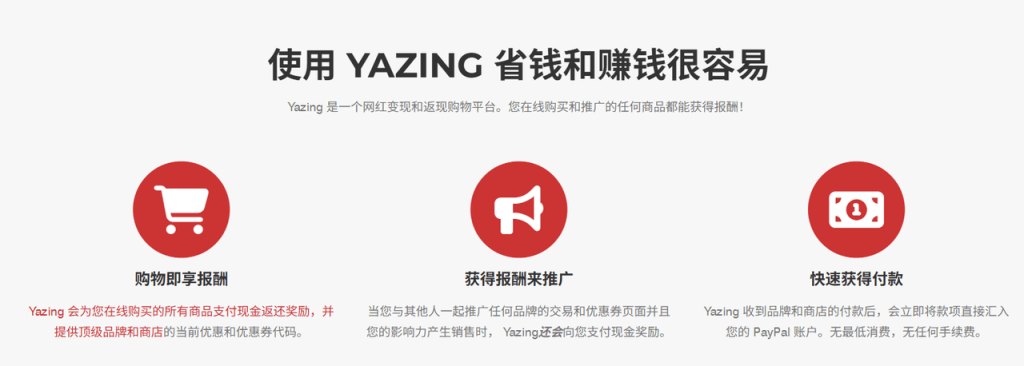 yazing返利网注册推广教程，国外版淘宝客赚美金项目