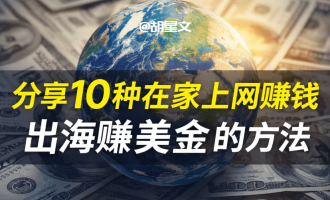 分享10种在家上网赚钱，出海赚美金的方法