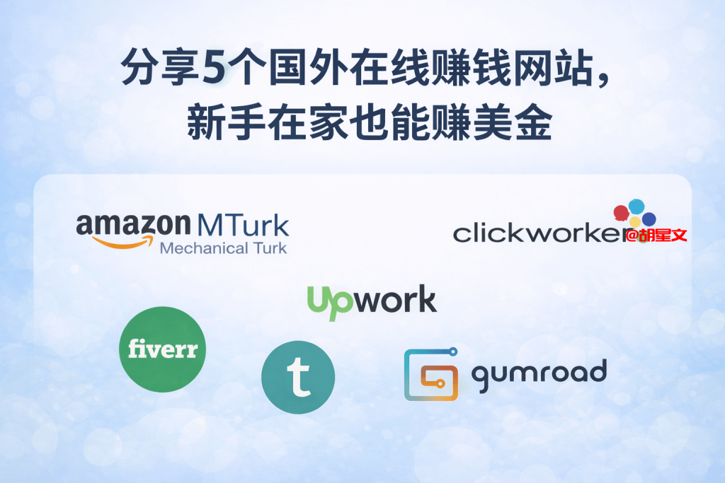 分享5个国外在线赚钱网站,新手在家也能赚美金