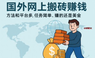 7个国外网上搬砖赚钱的项目和方法推荐
