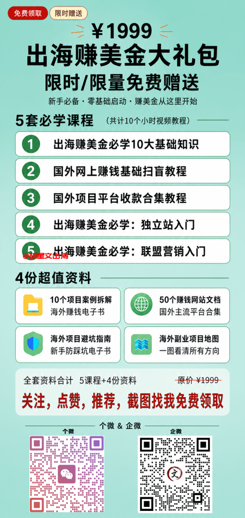 胡星文出海,出海赚美金大礼包资料