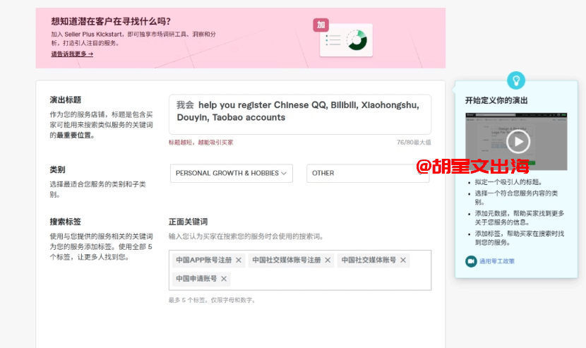 Fiverr发布Gig后台,演出标题填"我会 help you register Chinese QQ, Bilibili, Xiaohongshu, Douyin, Taobao accounts",类别选PERSONAL GROWTH & HOBBIES,搜索标签填了中国APP账号注册等关键词