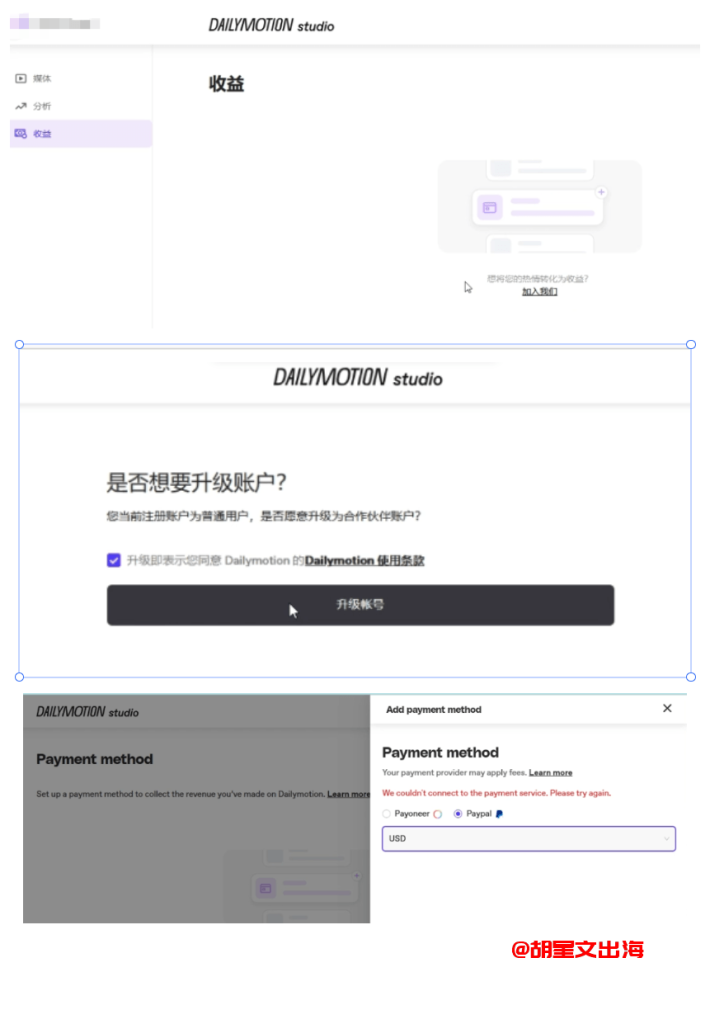 Dailymotion studio后台收益板块,点击加入我们升级为合作伙伴账户,然后绑定Paypal或Payoneer收款