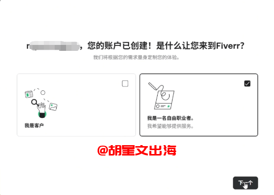 注册成功后Fiverr会问"是什么让您来到Fiverr",两个选项:"我是客户"和"我是一名自由职业者(我希望能够提供服务)",做这个项目要选自由职业者