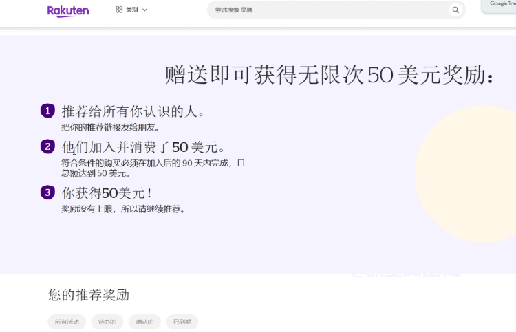 乐天的拉新奖励规则:推荐朋友,朋友消费50美元,你就拿50美元,90天内完成,奖励无上限