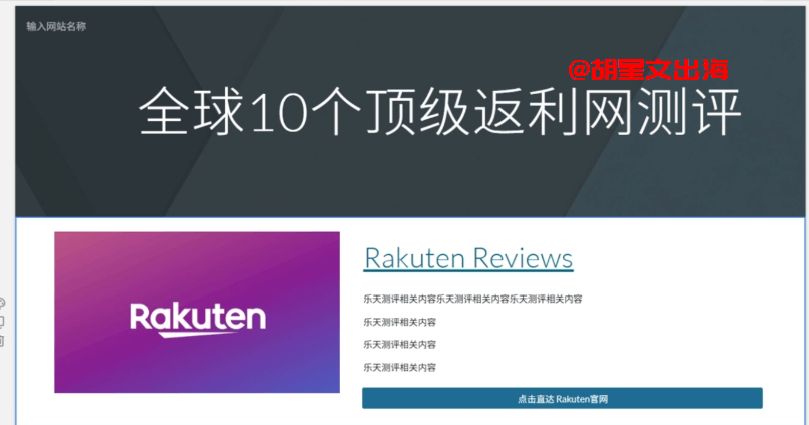 用谷歌Sites免费做出来的落地页效果,标题"全球10个顶级返利网测评",每个返利网都有跳转按钮直达官网