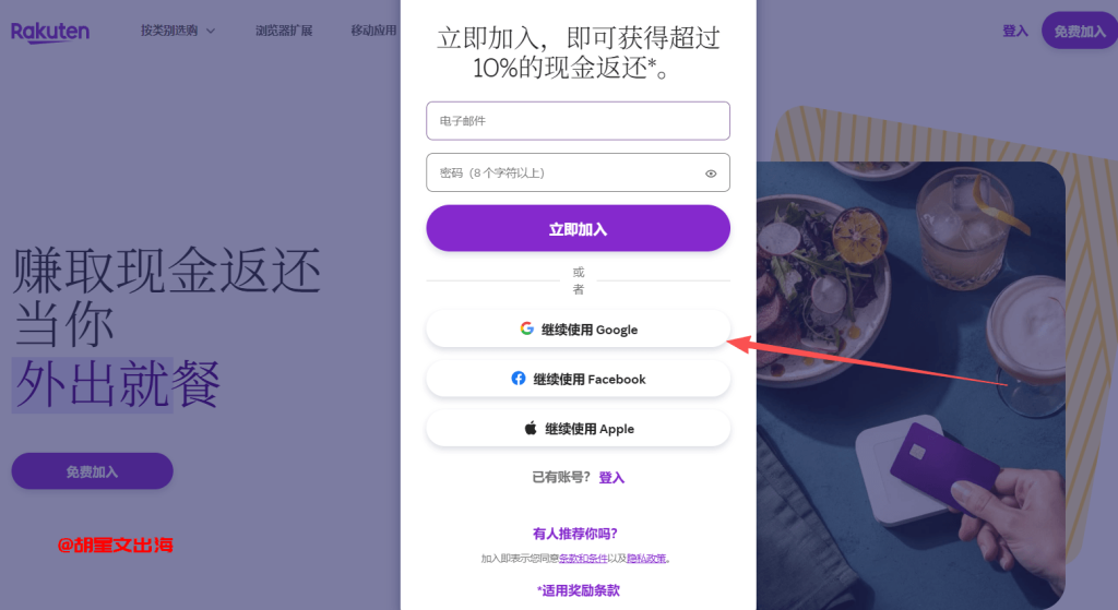 乐天的注册界面,小号用Hotmail或Outlook邮箱注册,千万别用QQ邮箱