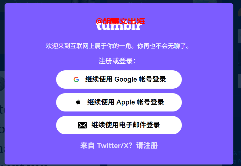 Tumblr的注册登录入口,Google账号、Apple账号、邮箱三种方式都可以,邮箱注册最干净。