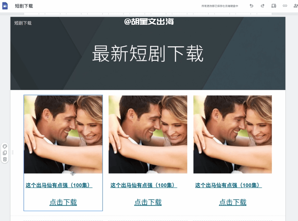 用Google Sites免费做的LP落地页,三栏布局展示短剧封面+剧名+点击下载按钮