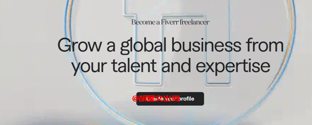 Fiverr成为卖家的引导页"Grow a global business from your talent and expertise",点黑色"Create your profile"开始创建卖家资料