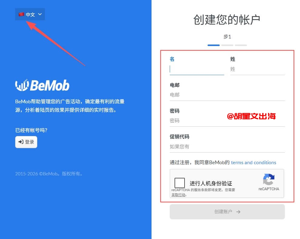 图:BeMob追踪工具的注册页面,左上角可以切中文,注册完就能用
