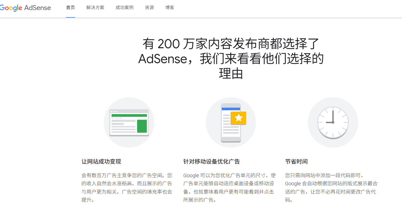 Google AdSense 首页:200万家发布商靠它把网站流量变现
