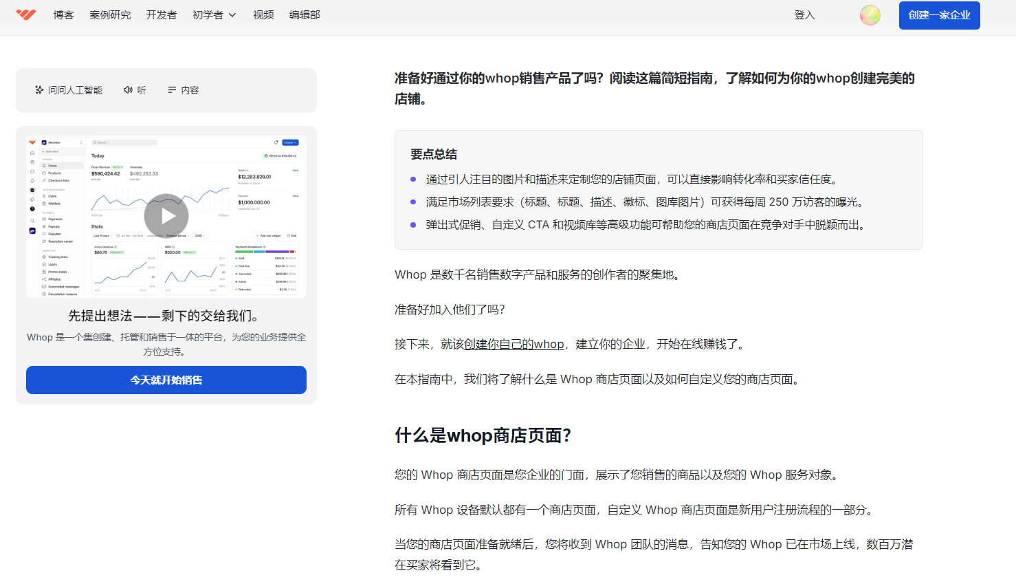 Whop官方开店指南页面,介绍如何创建和自定义商店页面