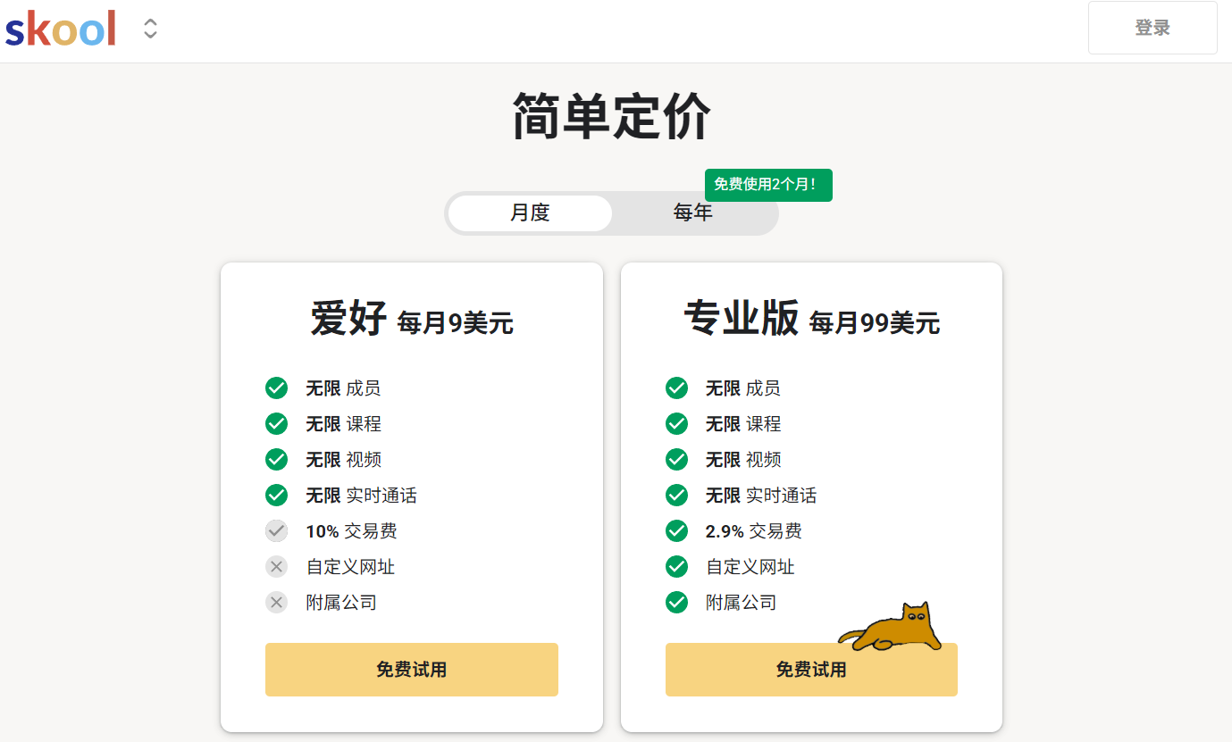 Skool定价页:爱好版每月9美元、专业版每月99美元