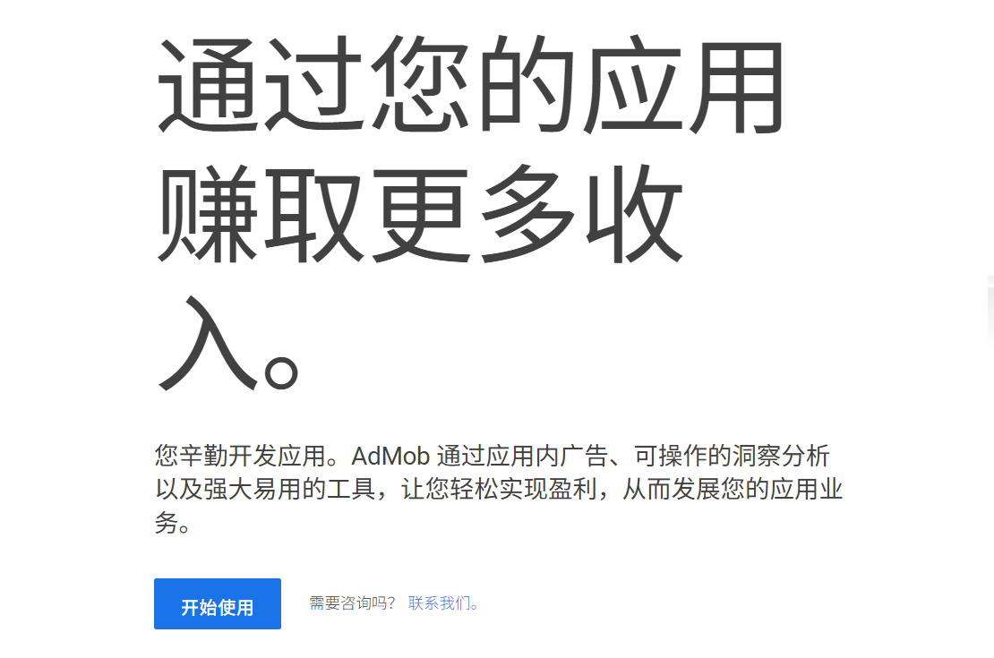 Google AdMob广告变现平台