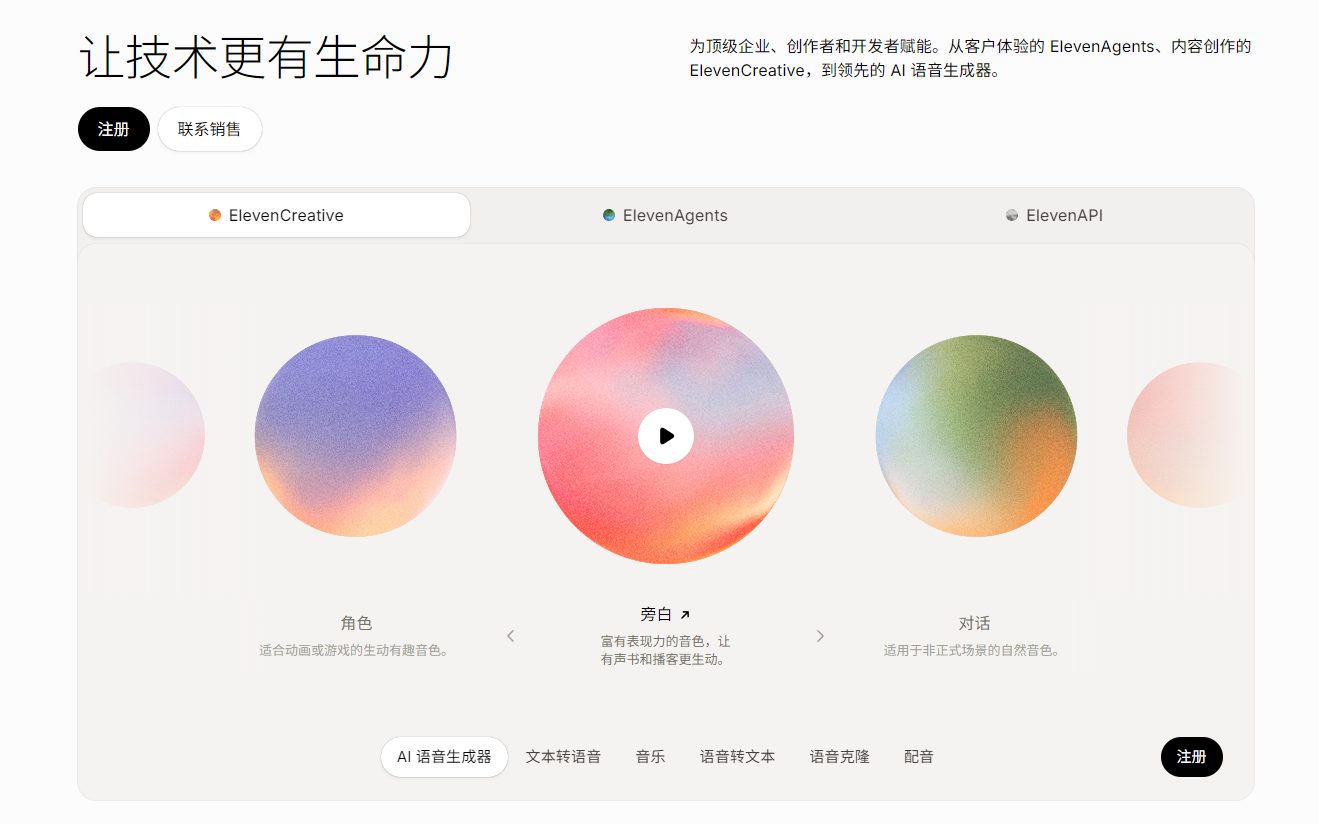 ElevenLabs AI语音生成工具界面