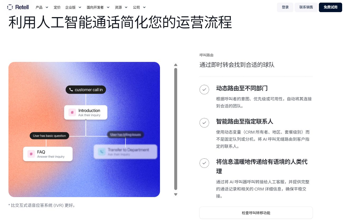 Retell智能呼叫路由功能