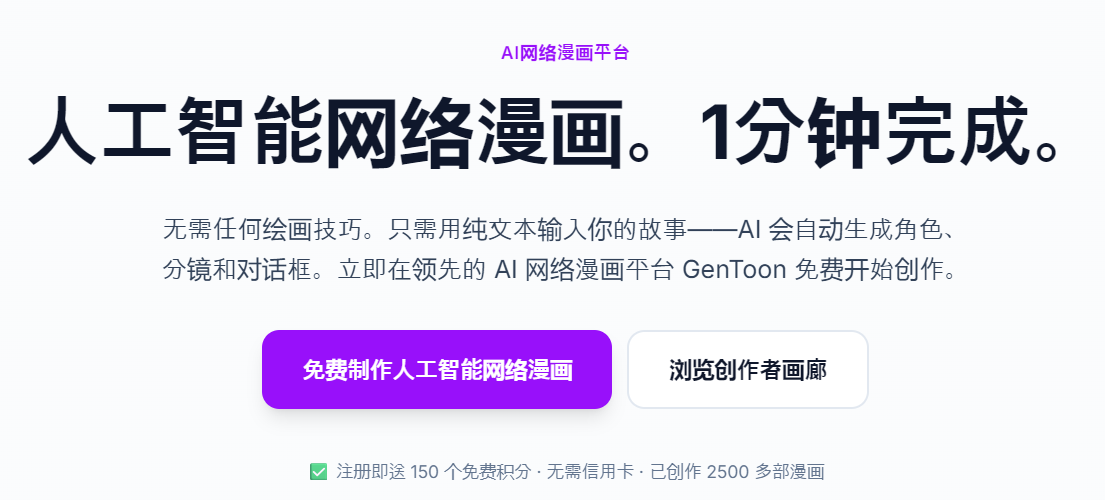 GenToon等AI四格漫画工具页面,注册送免费额度,0基础也能出图