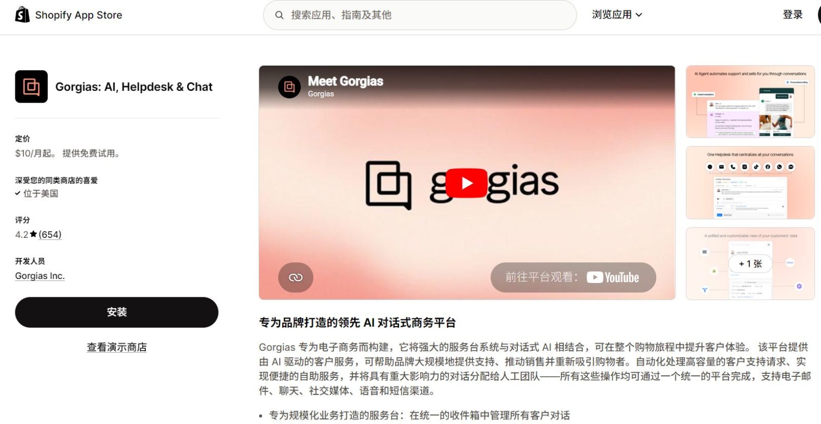 Shopify App Store中的Gorgias客服AI应用截图