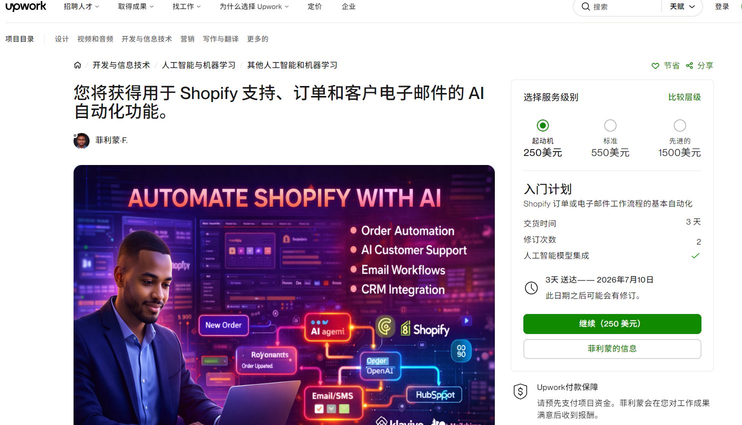 Upwork上Shopify支持订单和邮件AI自动化服务截图