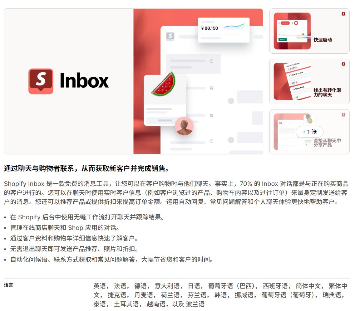 Shopify Inbox应用页面截图