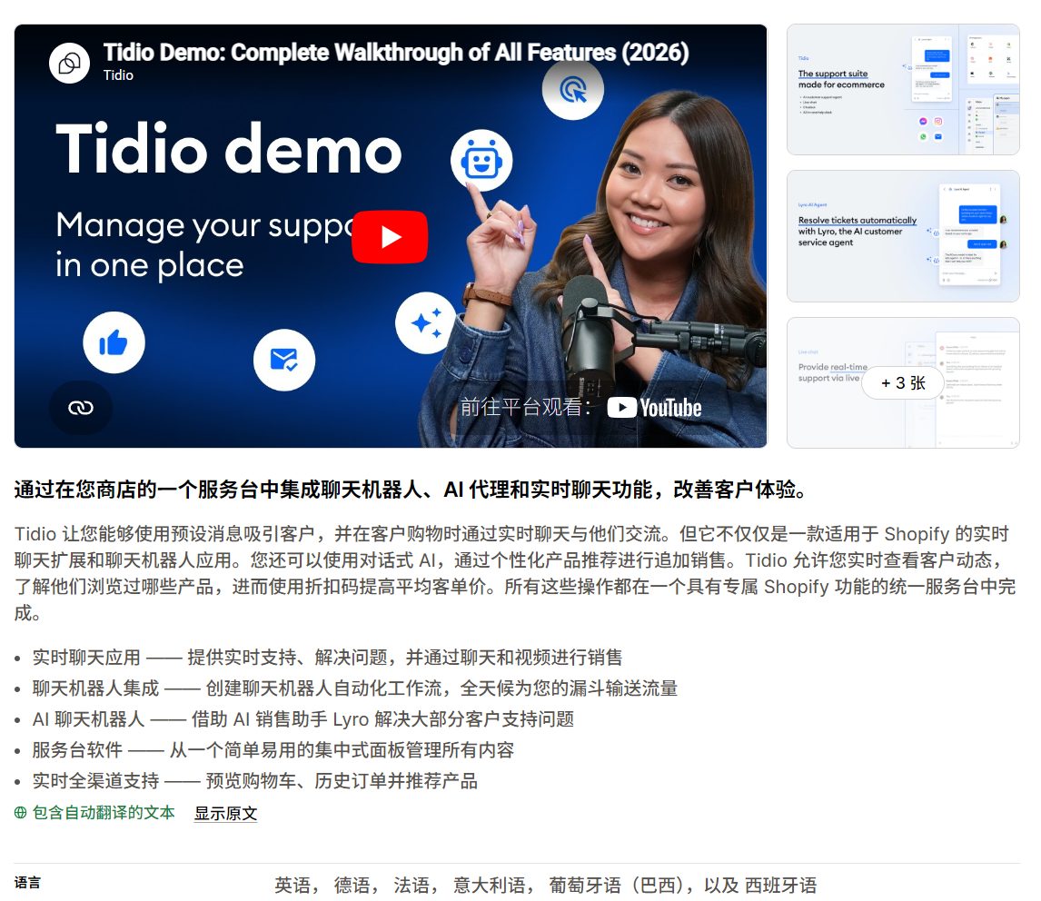 Shopify App Store中的Tidio Live Chat和AI Chatbot截图