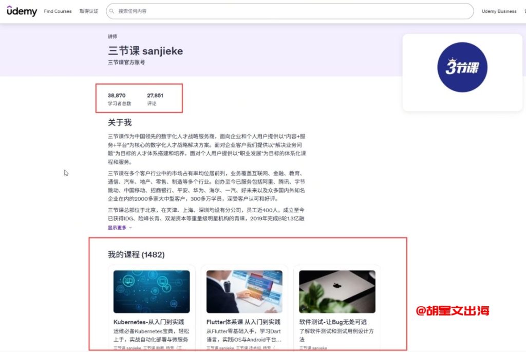 三节课在Udemy的讲师主页,1482门课程、38870个学习者总数、27851条评论,典型的体量打法标杆