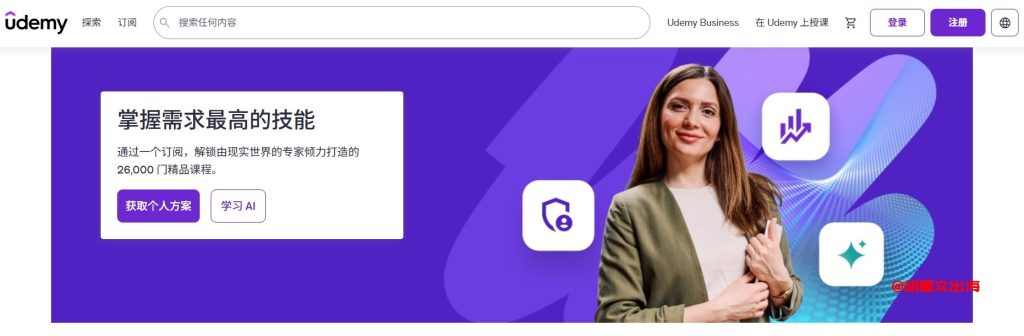 Udemy的中文首页,平台已经做了中文本地化界面,海外华人用户用起来没有任何语言障碍