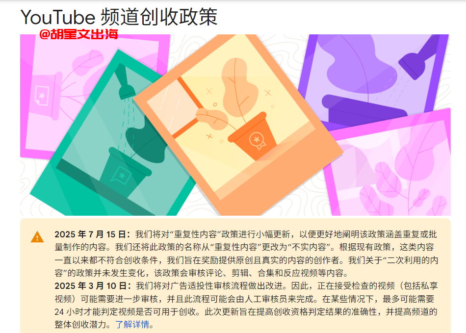 图8:YouTube官方的频道创收政策。2025年7月15日起,把“重复性内容”政策改名为“不实内容”,明确涵盖批量制作的内容。