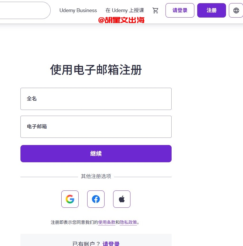 Udemy的邮箱注册入口,支持邮箱、Google、Facebook、Apple四种方式,后续会做KYC实名认证