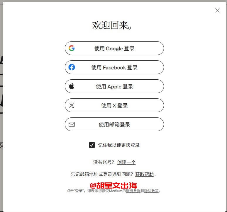 Medium的登录注册弹窗,支持Google、Facebook、Apple、X、邮箱多种方式登录