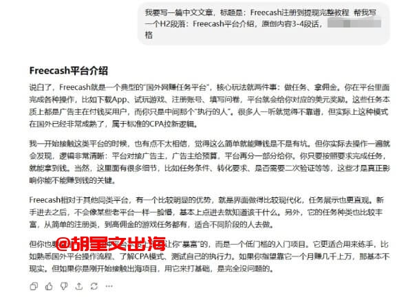 ChatGPT分段写Freecash平台介绍,丢prompt进去基本能直接用