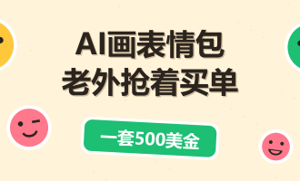 Fiverr接单卖AI表情包，一单30美金的海外副业，不用露脸不用囤货