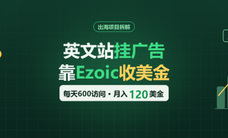 Ezoic广告分成怎么做：一个每天600访问的小站，月入120美元