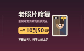 老照片修复怎么赚钱？AI工具Remini接单实测，一单10到50美元