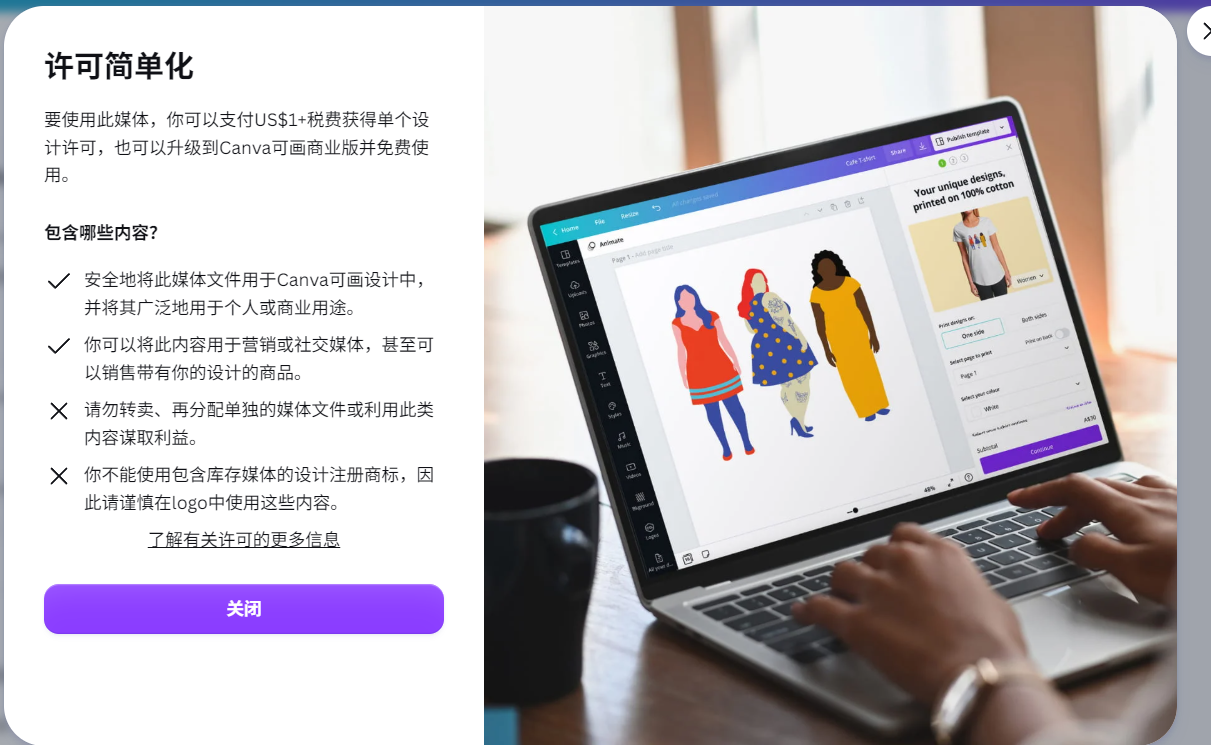 Canva许可简单化弹窗:可将素材用于个人或商业用途、可销售带你设计的商品;不可转卖单独素材文件、不可用含库存素材的设计注册商标