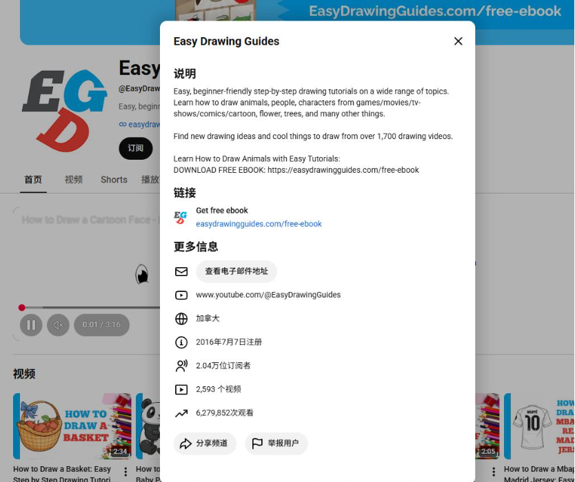 EasyDrawingGuides的YouTube频道:加拿大2016年7月注册,2.04万订阅,2593个视频,累计627万次观看,简介说提供1700多个分步画画视频