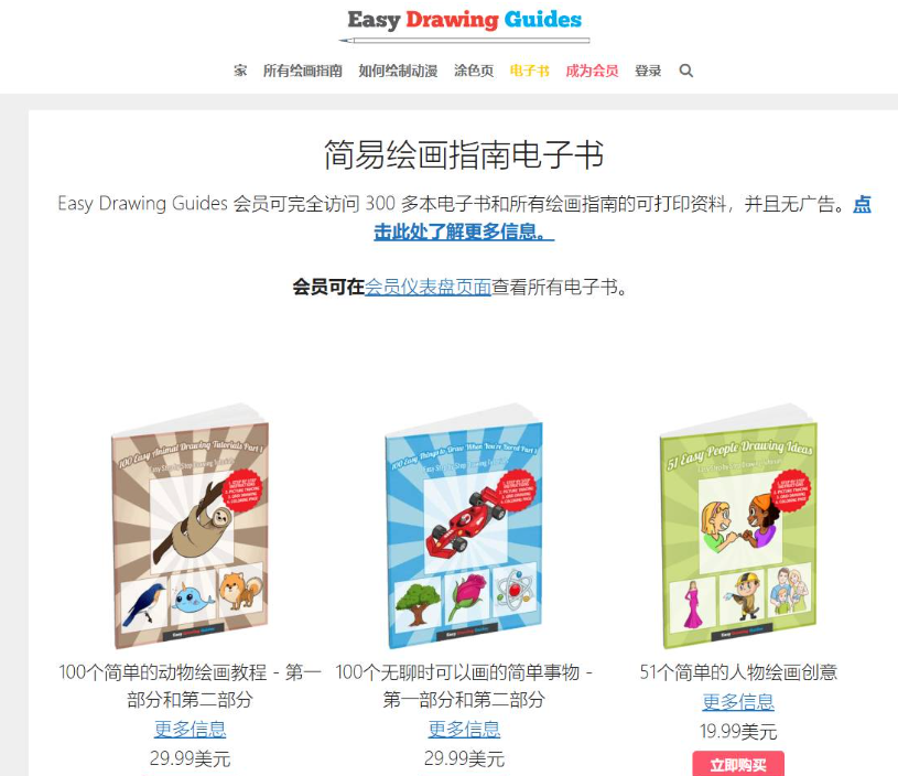 EasyDrawingGuides电子书售卖页:100个简单动物绘画教程29.99美元、100个无聊时可画的事物29.99美元、51个简单人物绘画创意19.99美元,会员可免费看全部300多本