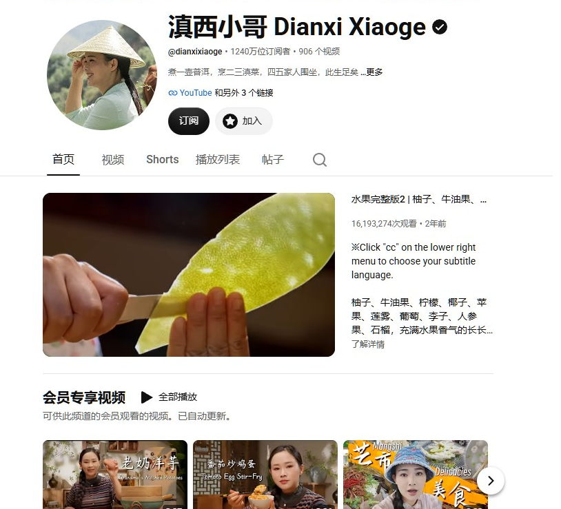 滇西小哥的YouTube频道页,1240万位订阅者、906个视频,置顶的水果视频有1600多万次观看,是中国文化类内容出海的天花板案例