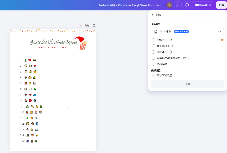 在Canva里排好的圣诞电影emoji游戏,右侧下载面板选择导出PDF格式