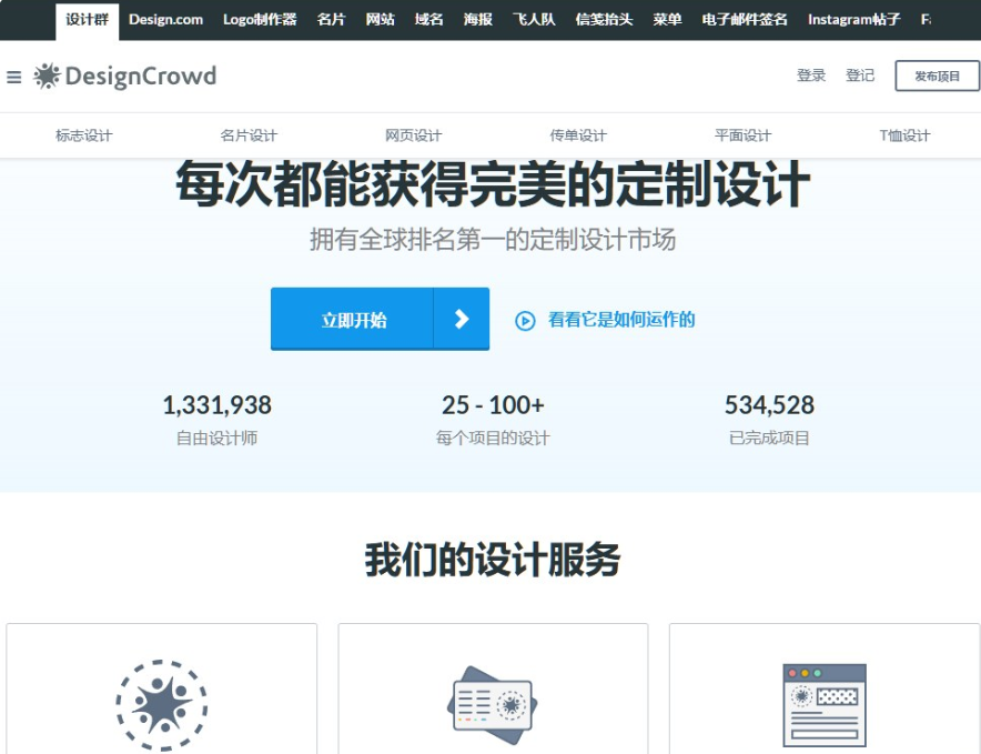 DesignCrowd官网首页,标语每次都能获得完美的定制设计,下方三个数据:1331938自由设计师、每个项目25到100多个设计、534528已完成项目