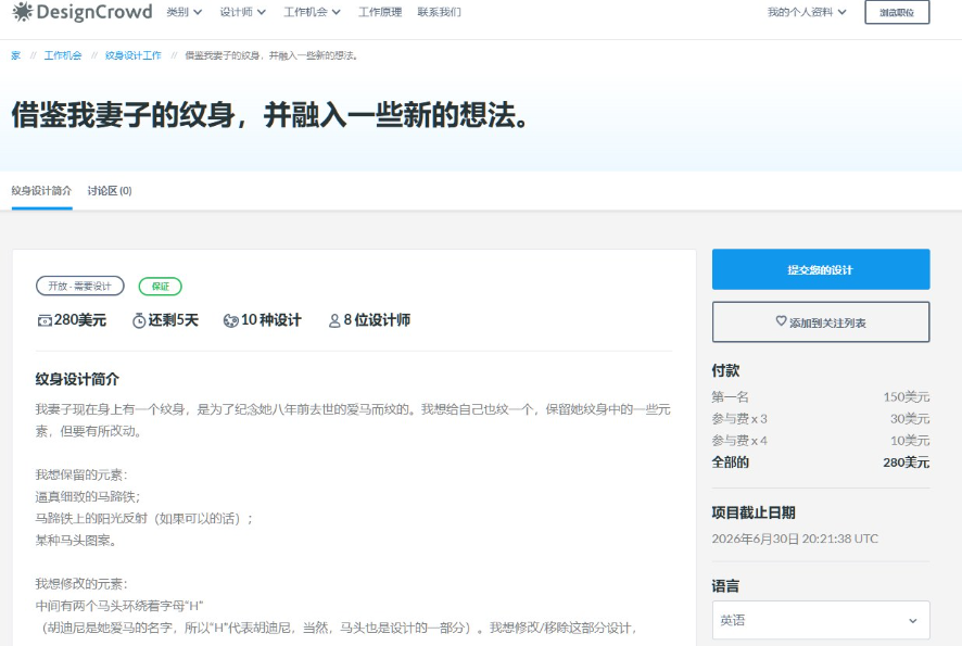DesignCrowd上一个纹身设计比稿详情页,标题借鉴我妻子的纹身,280美元预算,还剩5天,10种设计,8位设计师参赛,付款写明第一名150美元、其余为参与费