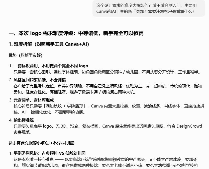 把一个学校校徽Logo需求发给AI,让它评估难度,AI回复本次logo需求难度评级中等偏低、新手完全可以参赛,并从工具、风格、元素、输出四方面拆解适不适合新手