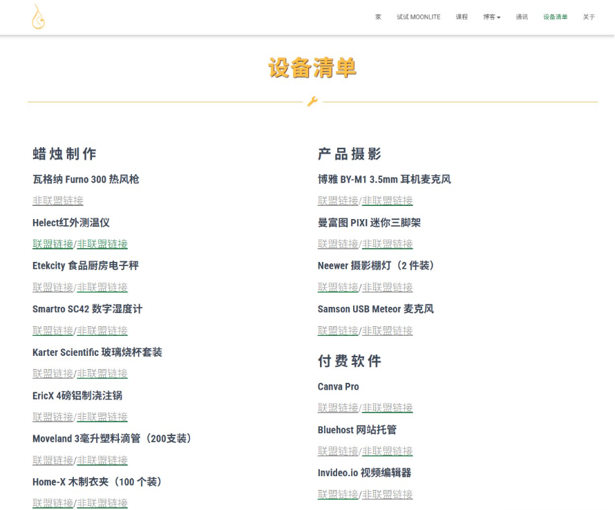 网站的设备清单页面，热风枪测温仪电子秤等工具后面都挂着亚马逊联盟链接，下方还有Canva、Bluehost等付费软件的联盟链接