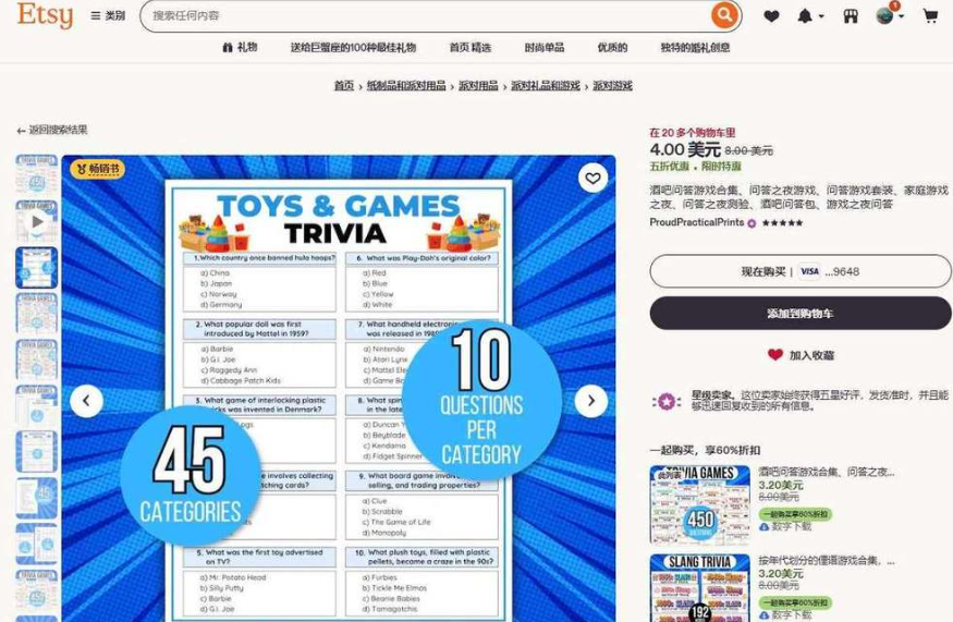 Etsy商品页,TOYS AND GAMES TRIVIA问答游戏卡,45个类别每类10题,售价4美元五折促销,卖家ProudPracticalPrints是星级卖家,商品在20多个购物车里