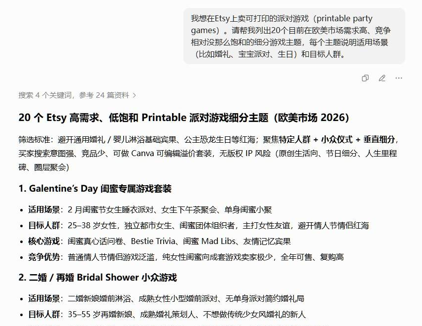 AI对话截图,让AI列出20个欧美市场高需求低竞争的可打印派对游戏主题,AI给出闺蜜节女生游戏套装、二婚新娘婚前派对游戏等细分方向,标明适用场景和目标人群